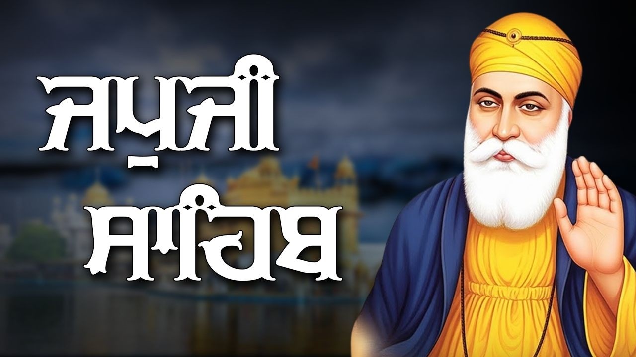 Morning Path Japji Sahib | ਜਪੁਜੀ ਸਾਹਿਬ | Japji Sahib Path | ਜਪੁਜੀ ਸਾਹਿਬ ਪਾਠ | Japji | ਜਪੁਜੀ ਸਾਹਿਬ