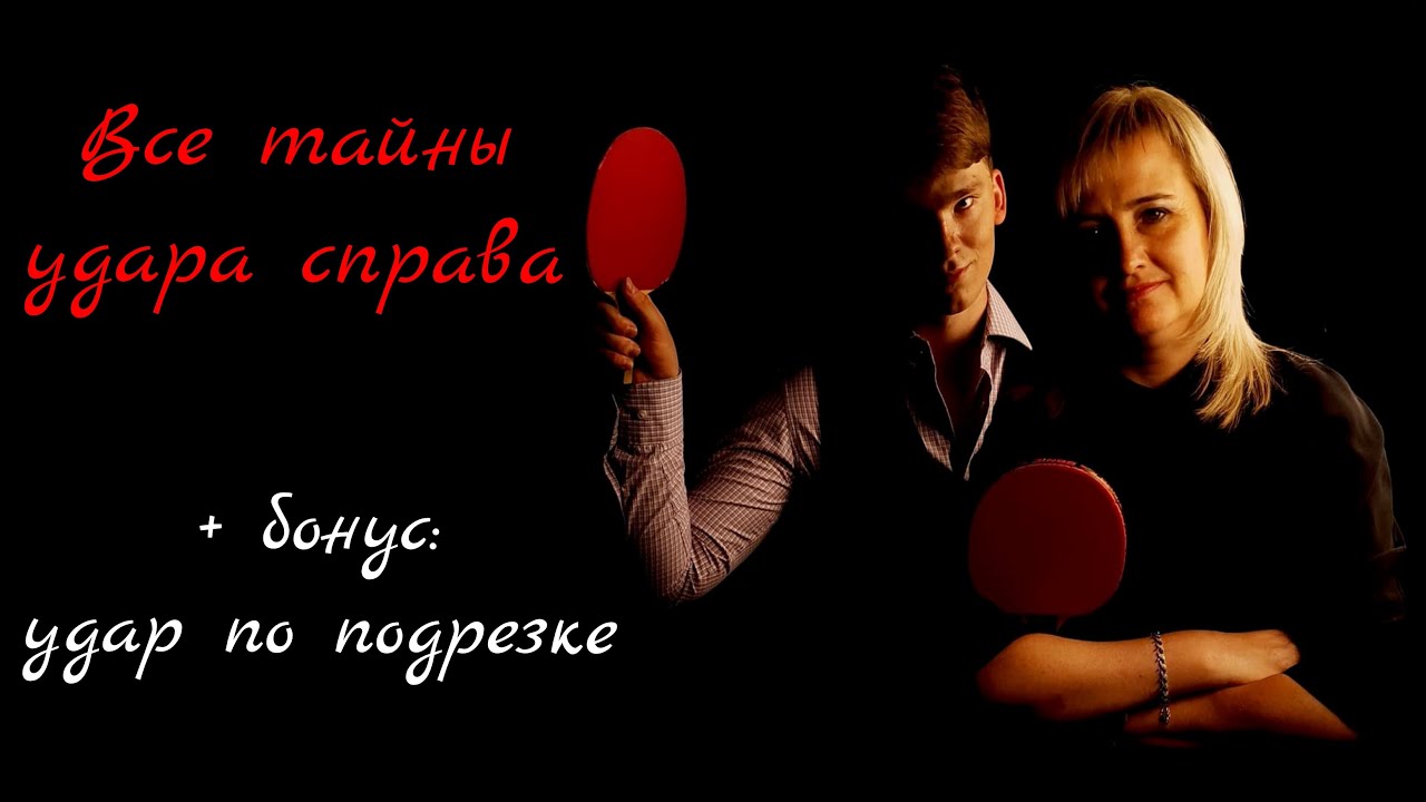 Все тайны удара справа