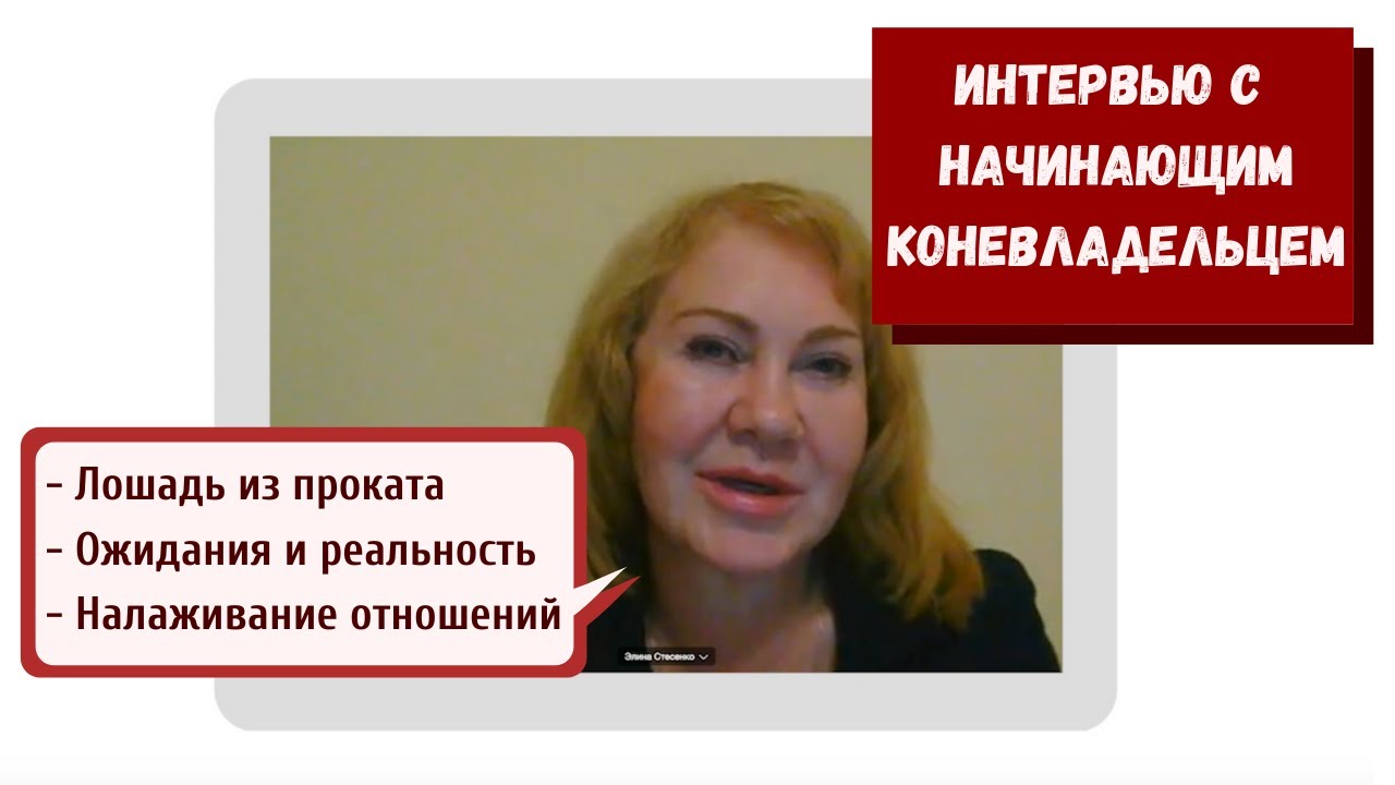 Коневладение: ожидание и реальность. Интервью начинающего коневладельца Элины Стесенко