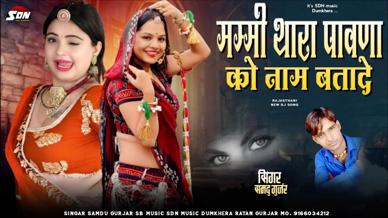 मम्मी थारा पावणा को नाम बतादे !! Singar Samdu Gurjar | Rajasthani New DJ Song 2026 | Sdn music 
