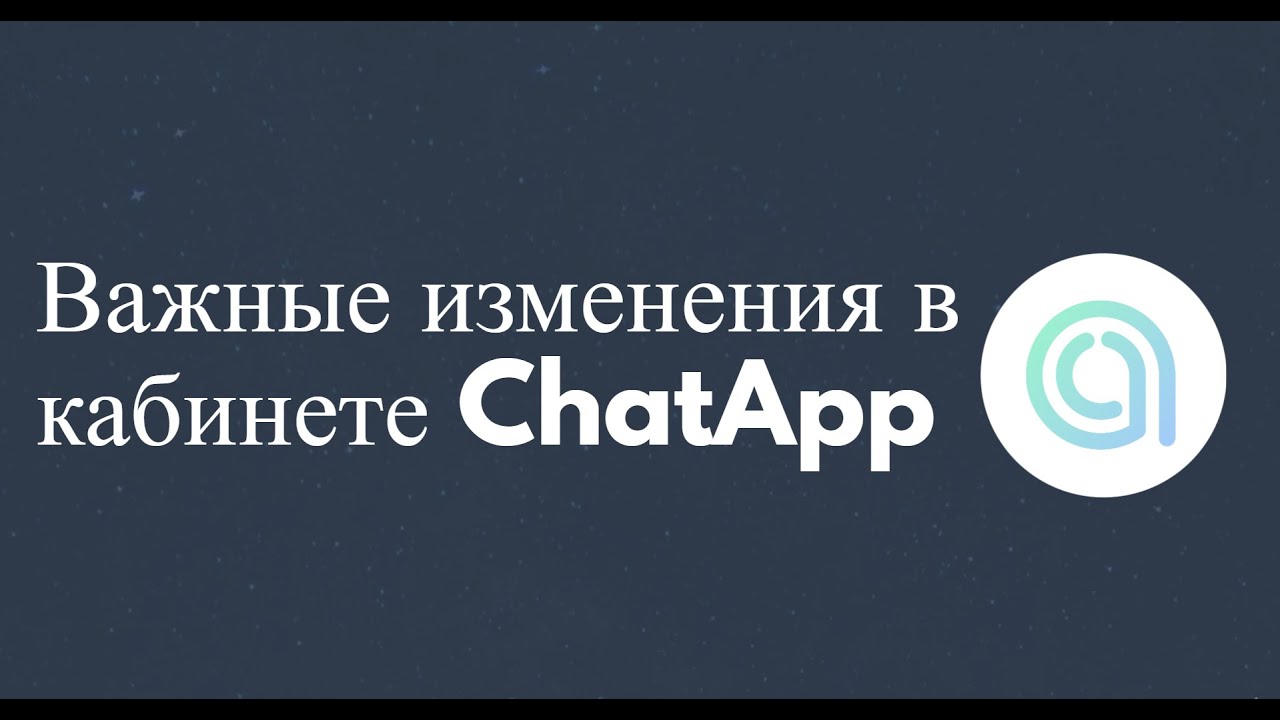 Важные изменения в кабинете ChatApp