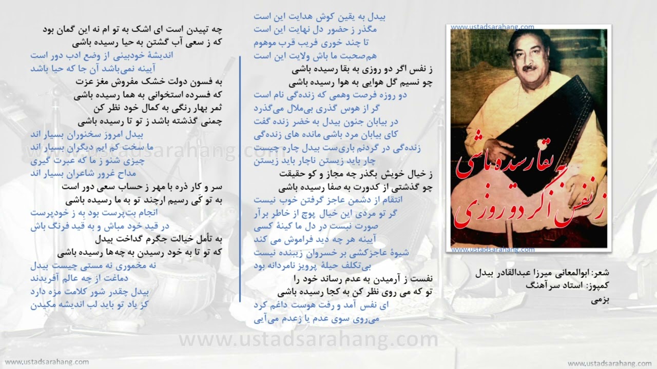 استاد سرآهنگ، ز نفس اگر دو روزی به بقا رسیده باشی، بزمی