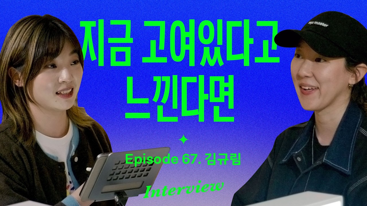 회사 다니면서도 나답게 성장하는 법 (with 김규림)
