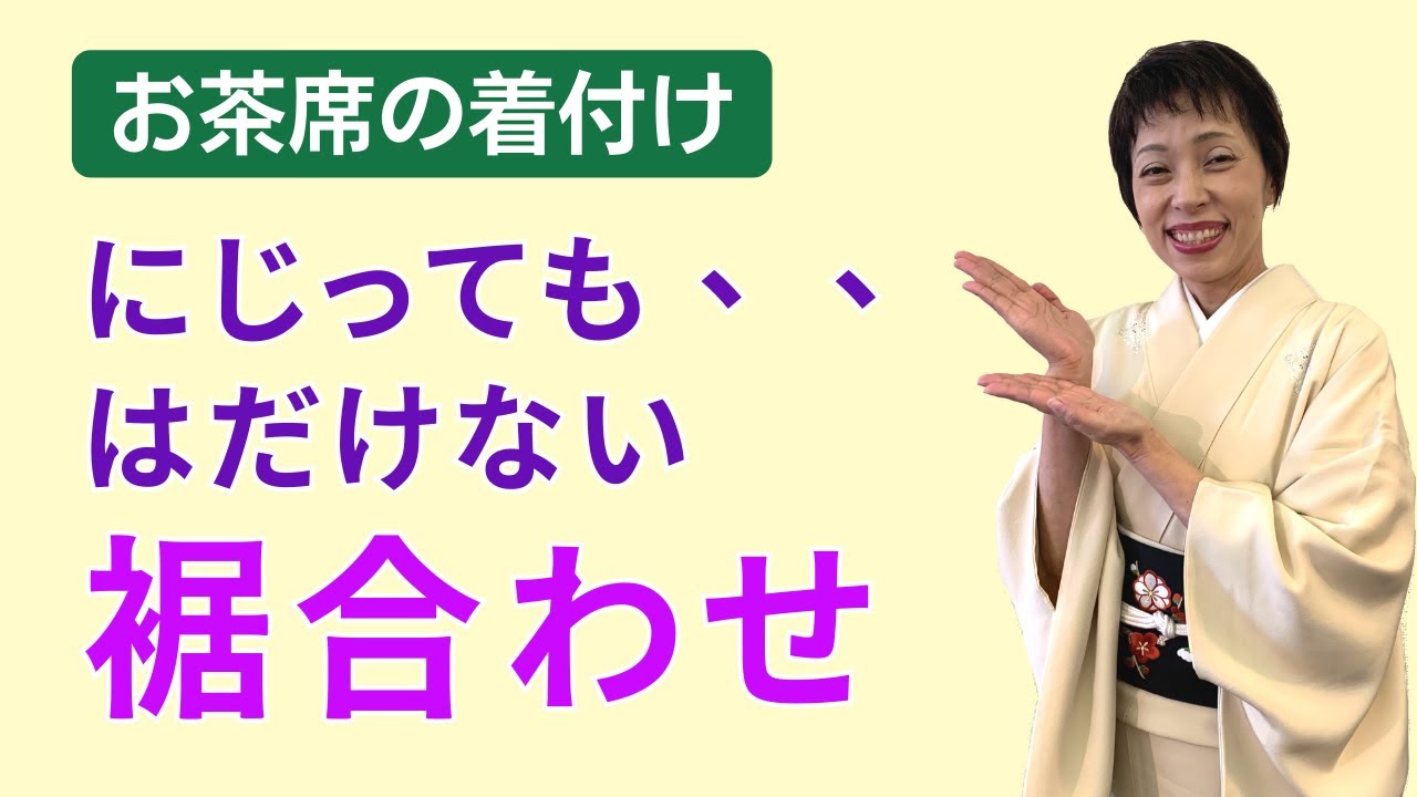 【お茶席の着付け】立ち座りでも、にじっても、手が使えなくても、裾が着崩れない着付け方法　正座をする時の裾合わせのコツ　はだけない着付け