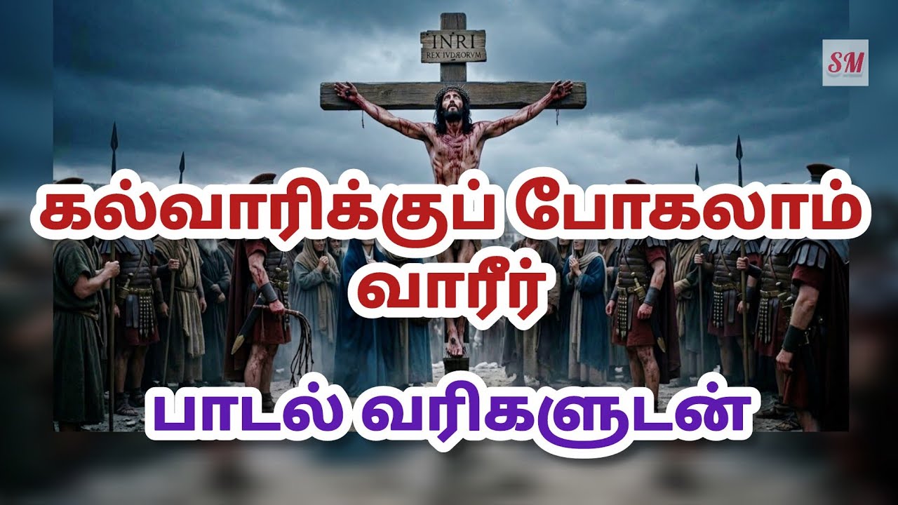 கல்வாரிக்குப் போகலாம் வாரீர் Christian Song. 