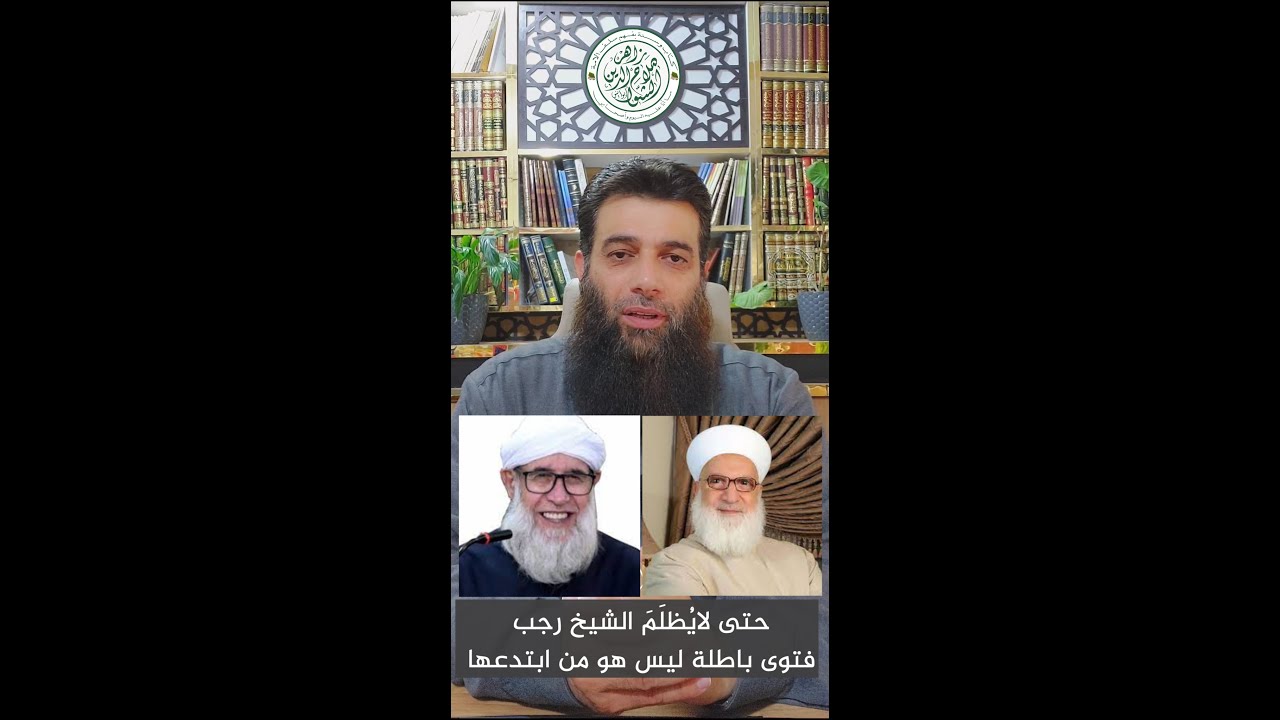 حتى لايُظلَمَ الشيخ رجب ، فتوى باطلة ليس هو من ابتدعها.