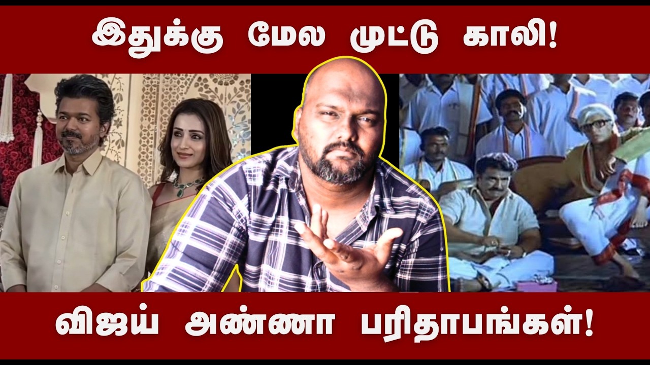 என்ன விஜய் அண்ணா இது? | TVK Vijay | Sangeetha | Trisha | #tvkvijay #tamilcinema #jananayakan 