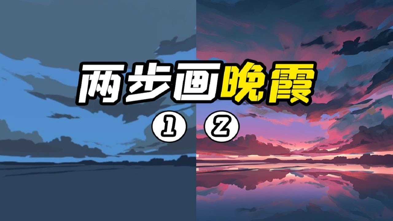 懶人插畫背景大法！教你兩步畫出晚霞，有手就行！【鬼畫連篇指揮部】