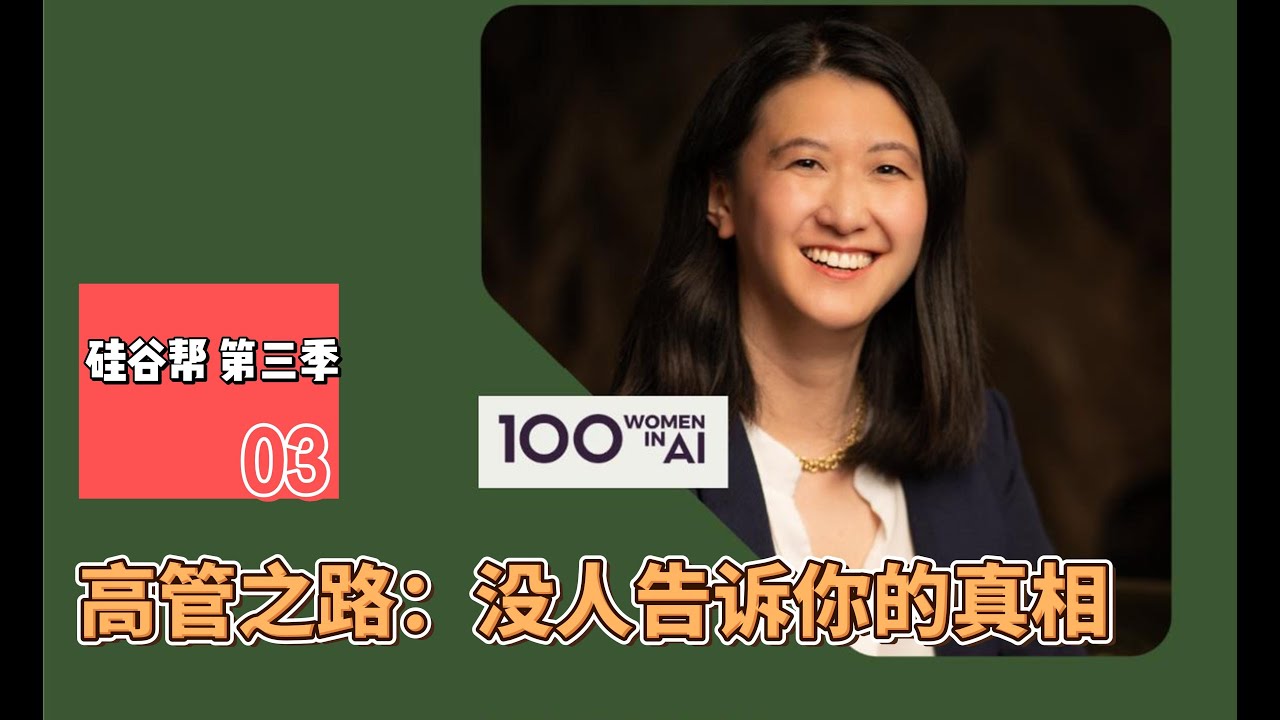 【硅谷帮 第三季】EP03 高管之路：没人告诉你的真相  The Executive Shift: What They Don’t Tell You | Zoil Li / Lily Zhang