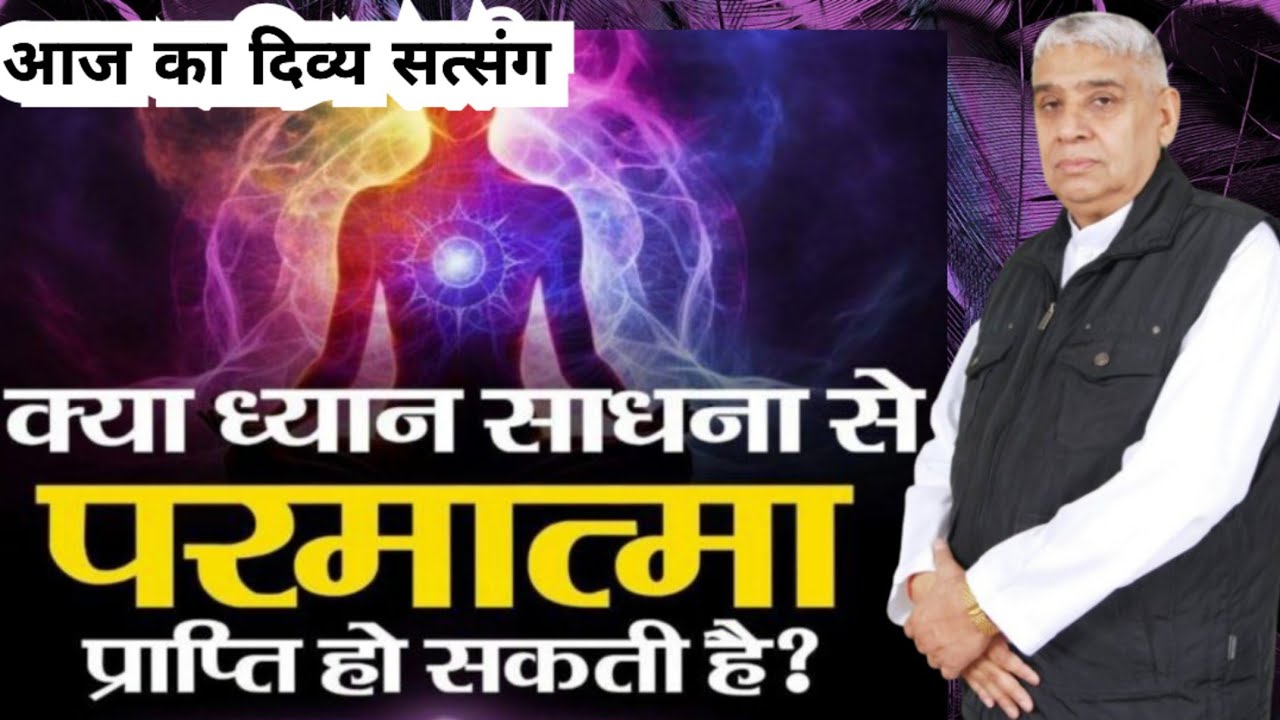 🚀☝️क्या ध्यान साधना से वास्तव में परमात्मा की प्राप्ति होती है? | 🌄आज का दिव्य सत्संग 🙏
