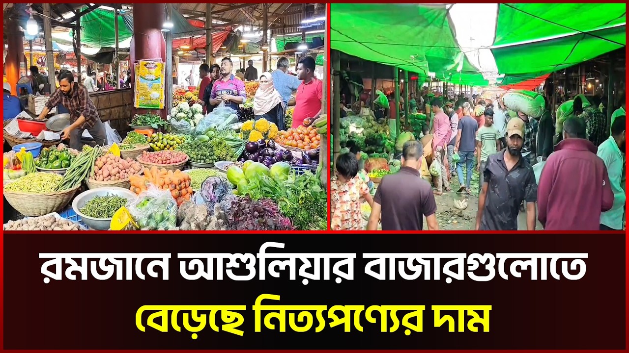 রমজানে আশুলিয়ার বাজারগুলোতে বেড়েছে নিত্যপণ্যের দাম। | MarketPrice | Sonali News