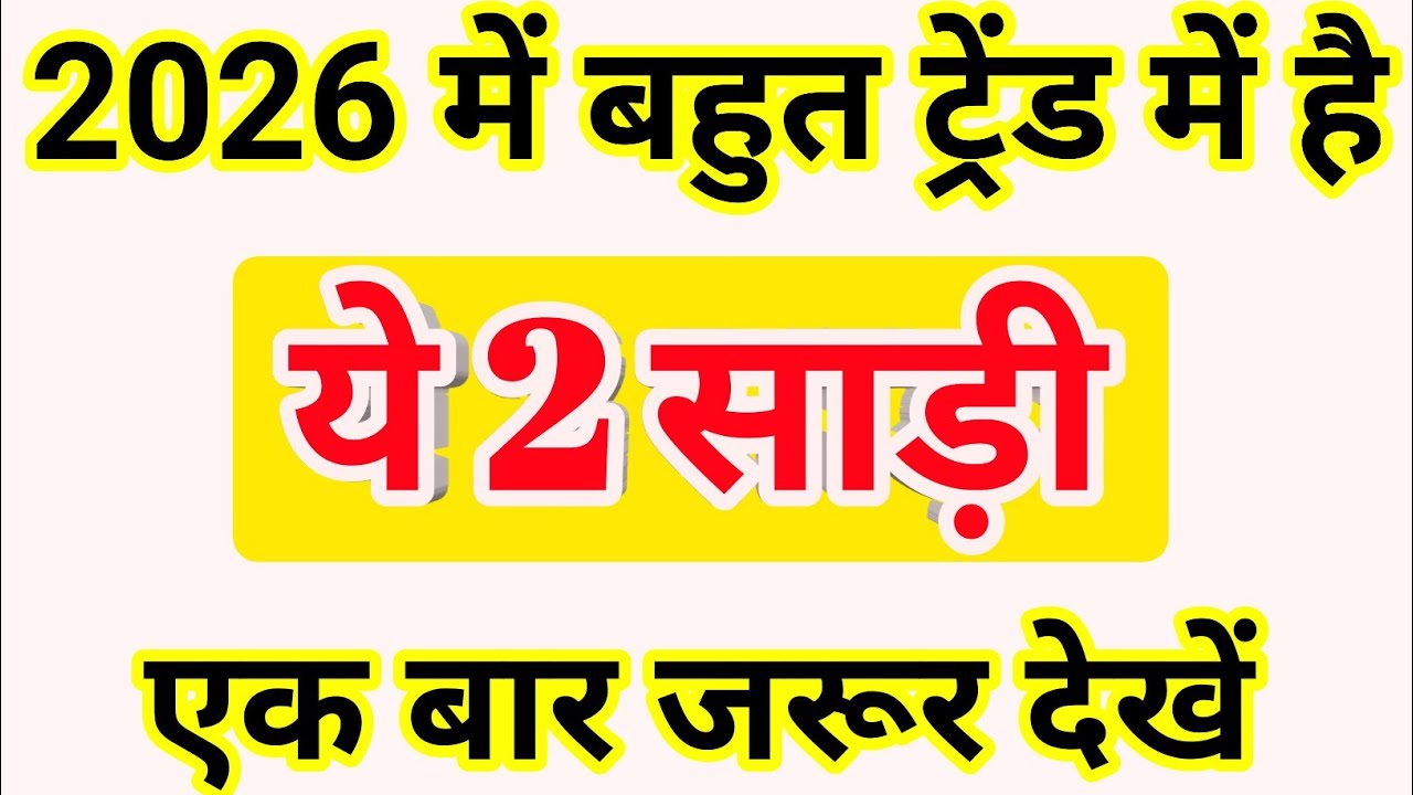 Which sarees are trending the most in 2026? New model saree/Latest saree designs of 2026