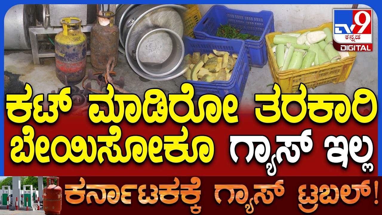 indira Canteen bundh: ಗ್ಯಾಸ್ ಪೂರೈಕೆ ಇಲ್ಲದೆ ಇಂದಿರಾ ಕ್ಯಾಂಟೀನ್ ಪರಿಸ್ಥಿತಿ ಹೇಗಾಗಿದೆ ನೋಡಿ|#TV9D
