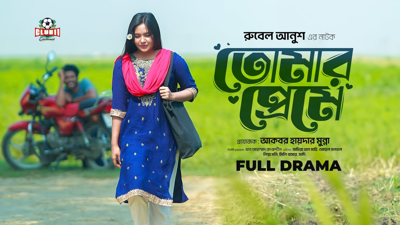 Tomar Premey | Full Drama | Sohel Mondol | Samira Mahi | Rubel Anush | Eid Drama 2024