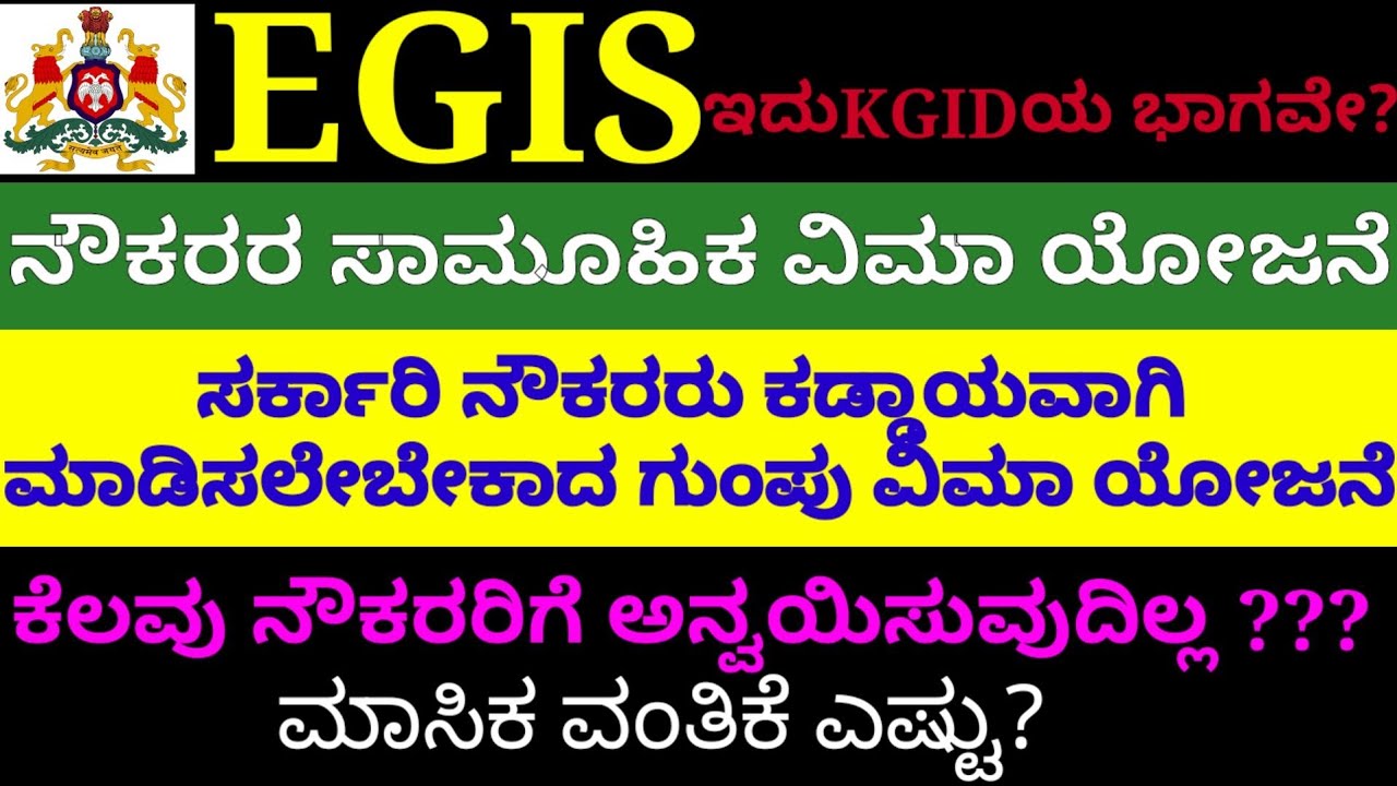 EGIS (ನೌಕರರ ಗುಂಪು ವಿಮಾ ಯೋಜನೆ) ಸಂಪೂರ್ಣ ವಿವರ