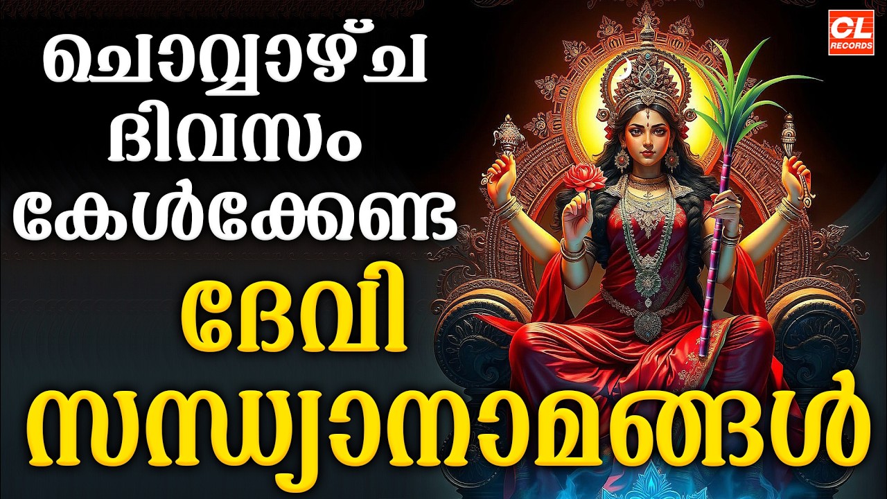 ചൊവ്വഴ്ച  ദിവസം കേൾക്കേണ്ട ദേവി സന്ധ്യാനാമങ്ങൾ| Devi Devotional Songs Malayalam | Devi Bakthiganagal