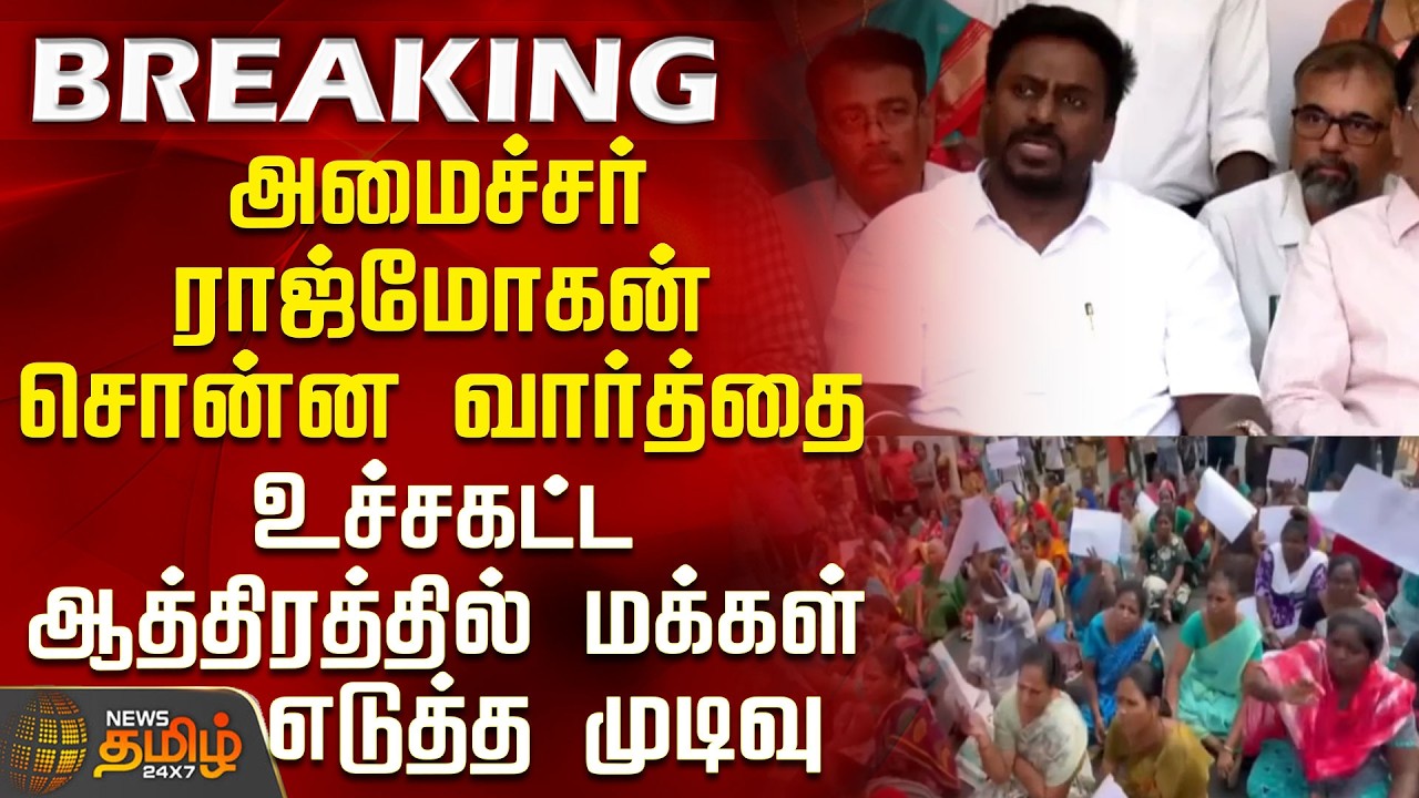 Chennai | Protest | The words spoken by Minister Rajmohan - The decision taken by the public in e...