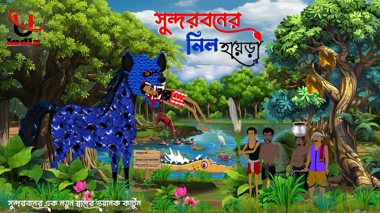 Sundarban New Cartoon।।Sundarban Bagher Cartoon।Tiger Cartoon।। Sundarban Life।Unique Cartoon India।
