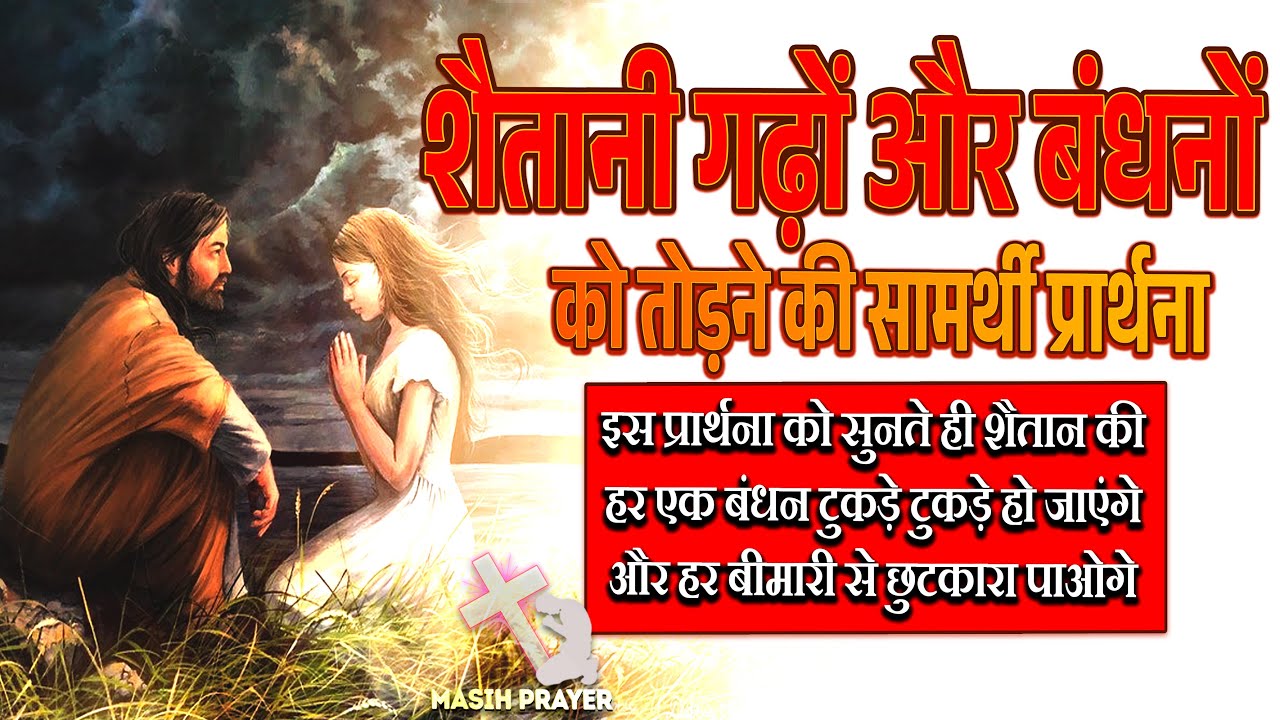 शैतानी गढ़ों और बंधनों को तोड़ने की सामर्थी प्रार्थना ( हर विश्वासी जरूर इसे देखे और ग्रहण करे )