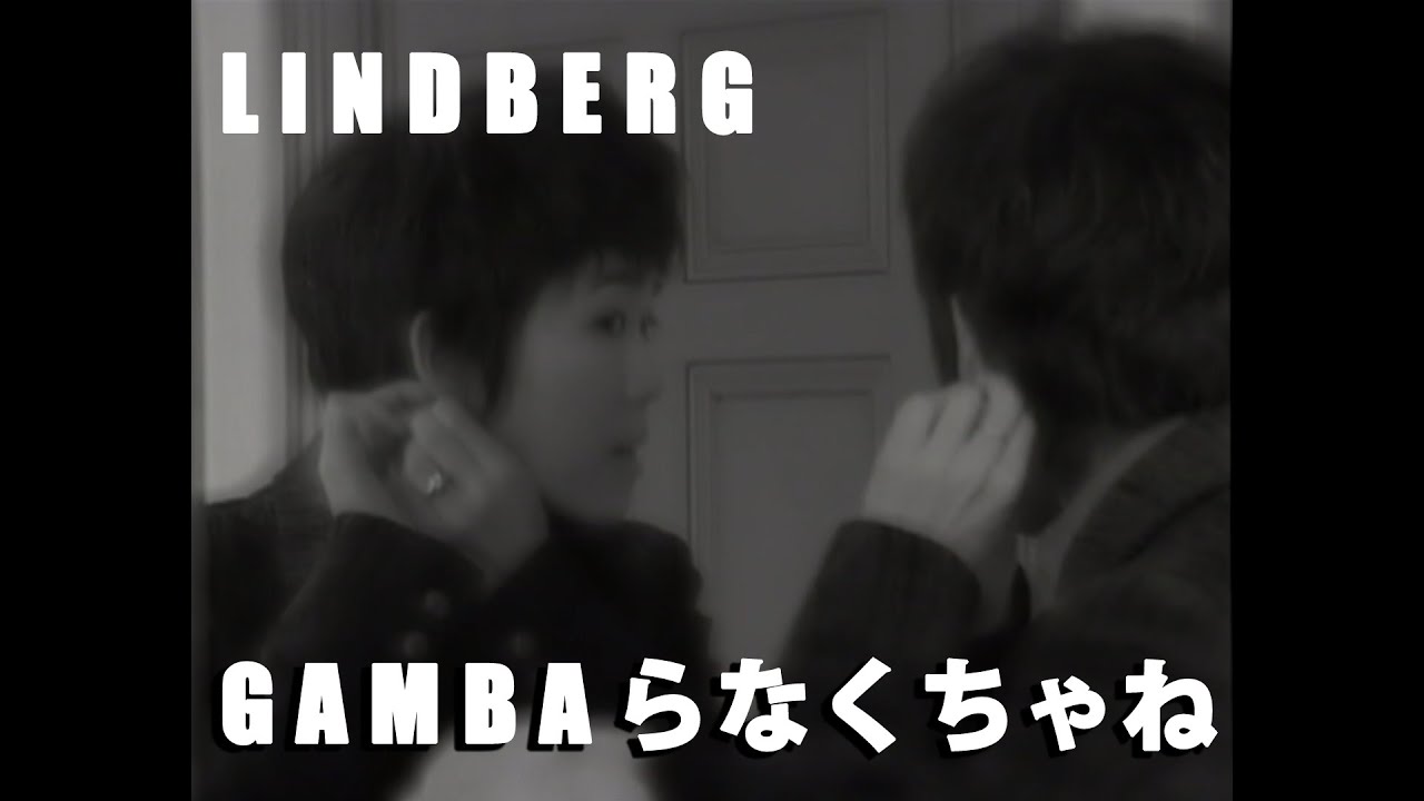 【LINDBERG/GAMBAらなくちゃね】
