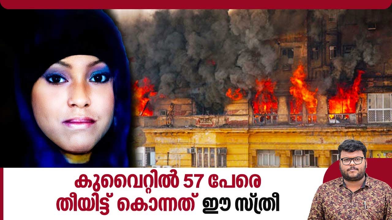 കുവൈറ്റില്‍ 57 പേരെ തീയിട്ട് കൊന്നത് ഈ സ്ത്രീ | Kuwait Fire Accident