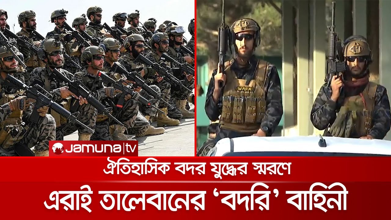 এলিট ফোর্সের আদলে তালেবানের ‘বদরি-313’ বাহিনীর শোডাউন | Badri 313 Force