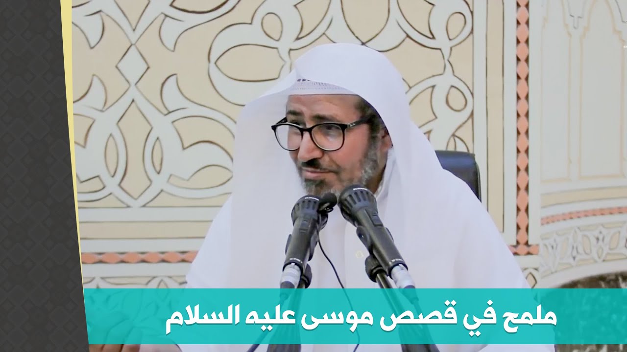 ملمح في قصص موسى عليه السلام