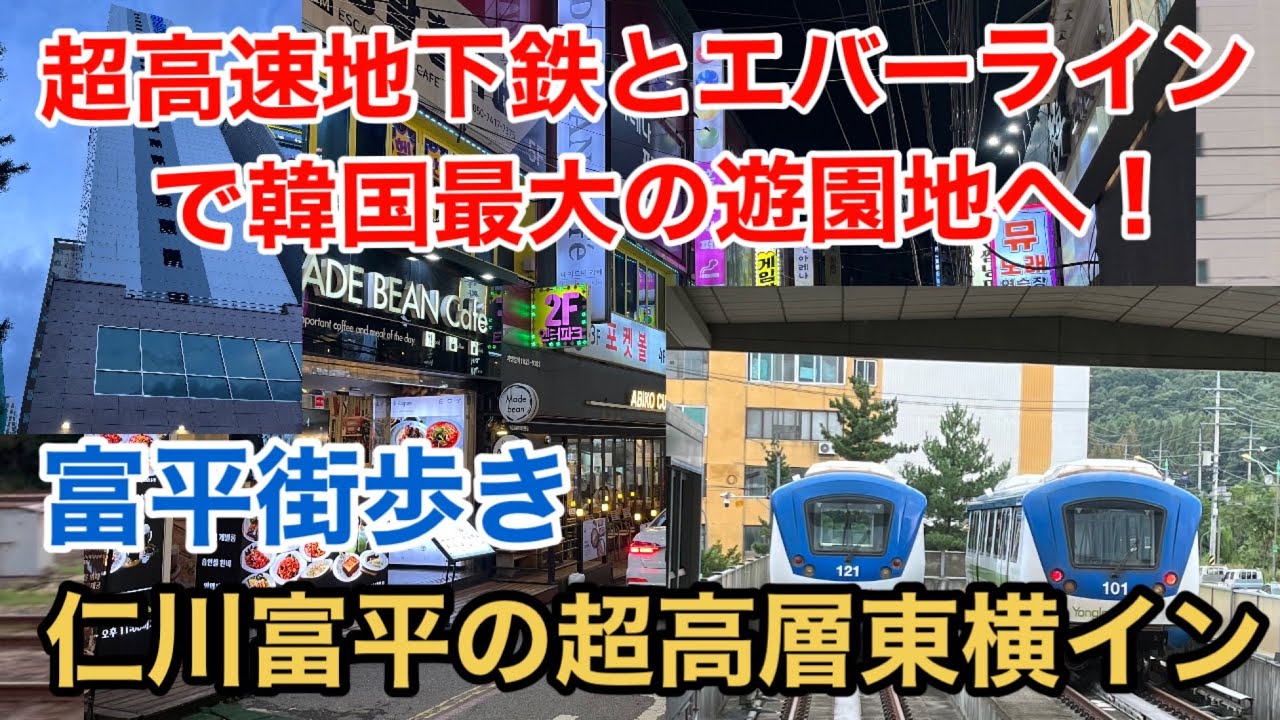 【韓国編②】鉄道三昧 超高速地下鉄とエバーラインで韓国最大の遊園地へ！ 仁川富平の超高層東横イン 富平街歩き 韓国最大の地下街 水西駅他 Incheon Bupyeong Suseo Everland