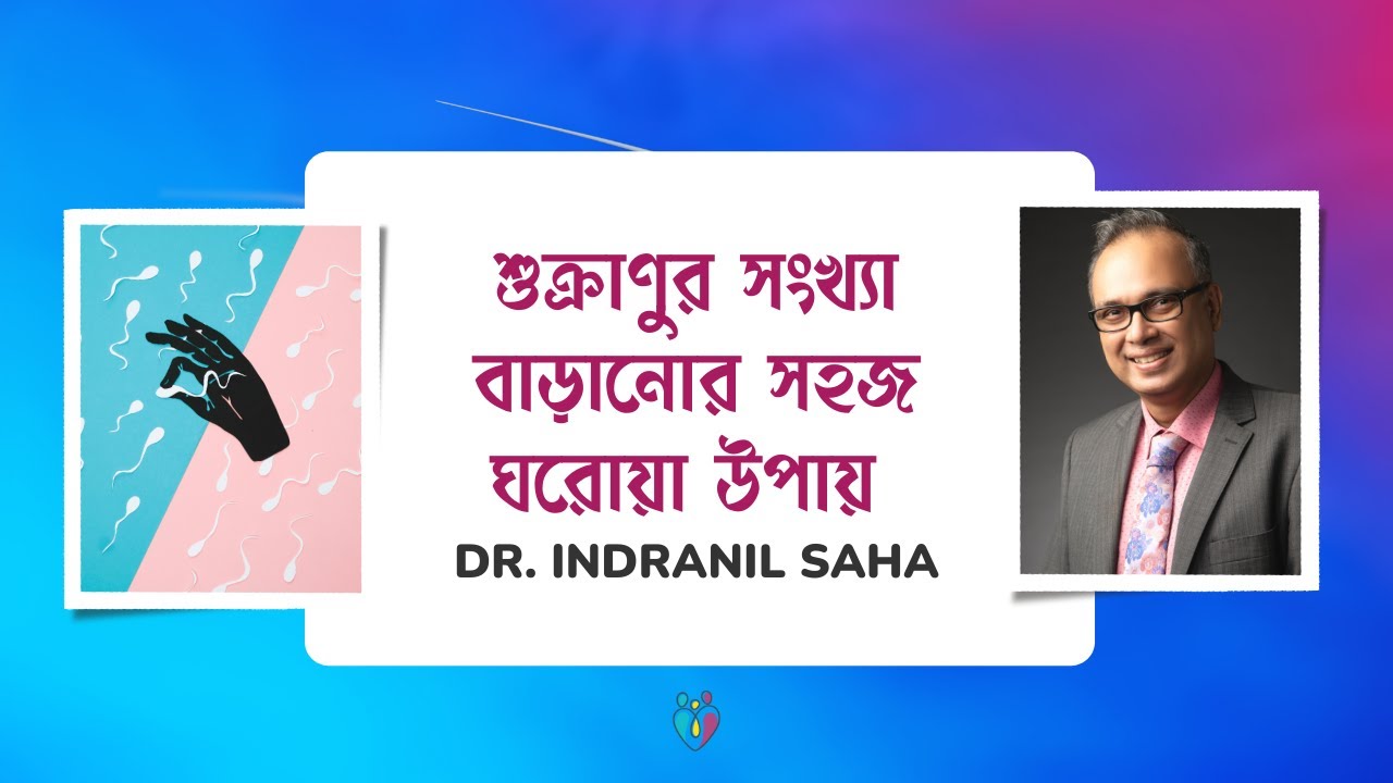 শুক্রাণুর সংখ্যা বাড়ানোর সহজ ঘরোয়া উপায় | Improve Sperm Count | Dr Indranil Saha