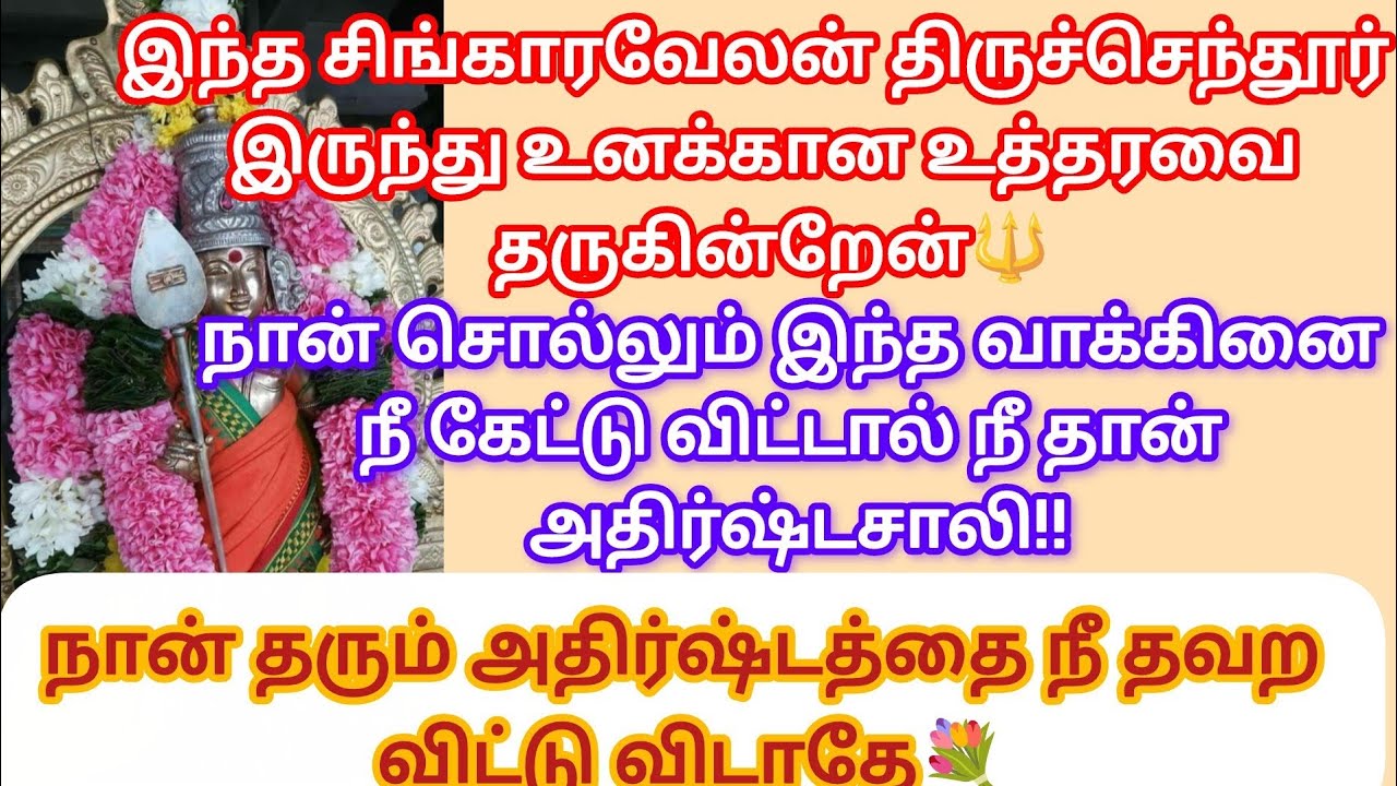 நான் தரும் அதிர்ஷ்டத்தை நீ தவற விட்டு விடாதே 🔱@சிங்காரவேலன்வாக்கு 