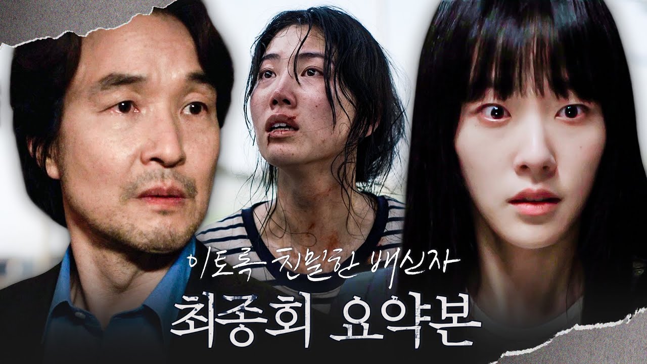 [#이토록친밀한배신자] 최종회 요약본 | 네 명의 죽음에 얽힌 단 한 사람! 결정적 증거? ＂엄마, 아빠가 죽인 거야＂ 한석규와 채원빈은 가까워질 수 있을까? MBC241115방송