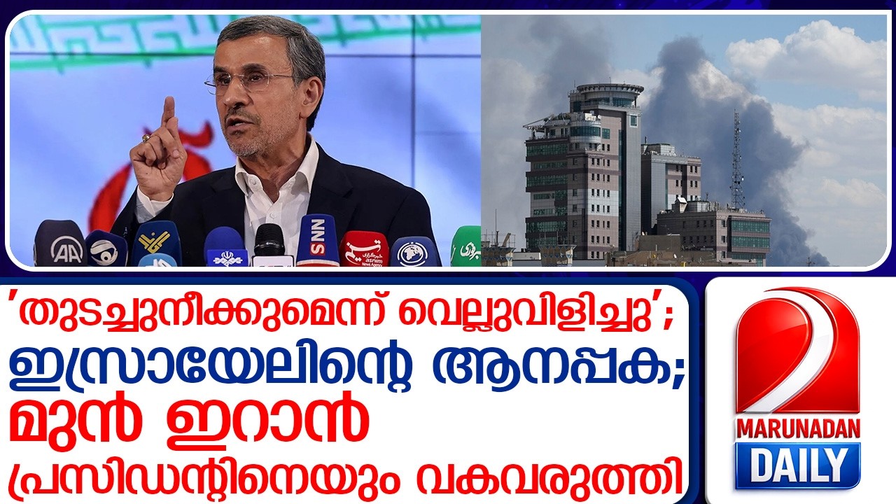 ഒന്നും മറക്കാത്ത ഇസ്രയേലിന്റെ ആനപ്പക; വെല്ലുവിളിച്ച മുൻ പ്രസിഡന്റിനെയും തീർത്തു mahmoud ahmadinejads