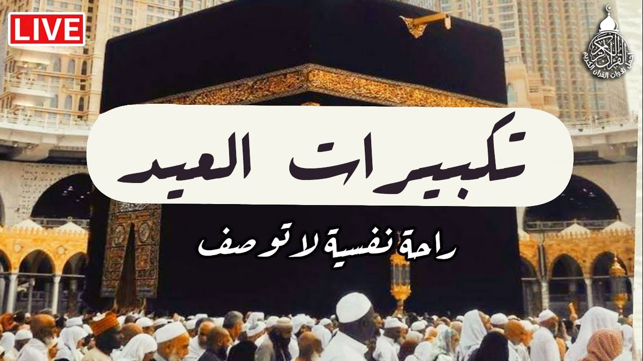 تكبيرات عيد الأضحى المبارك بأجمل وأروع الأصوات 💛🌼 لنجعلها تملأ الدنيا الله أكبر الله أكبر ولله الحمد