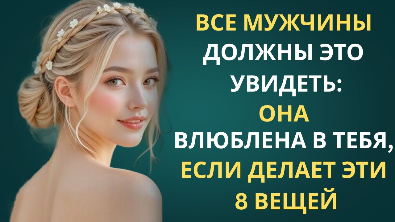 ВСЕ МУЖЧИНЫ ДОЛЖНЫ ЭТО УВИДЕТЬ: ОНА ВЛЮБЛЕНА В ТЕБЯ, ЕСЛИ ДЕЛАЕТ ЭТИ 8 ВЕЩЕЙ | СТОИЦИЗМ
