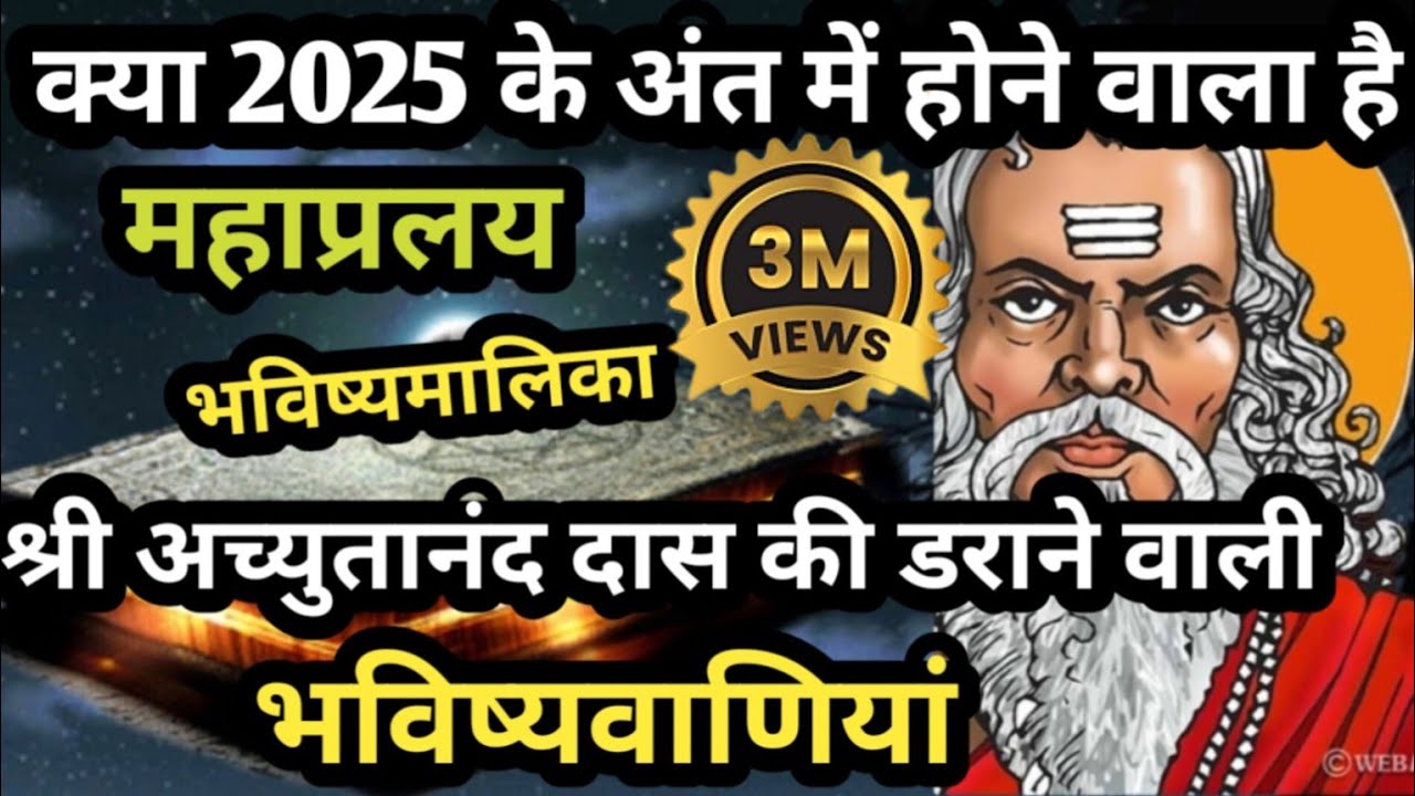 😢 संत श्री अच्युतानंद दास की हैरान करने वाली भविष्यवाणियां 😢 | Achyutananda Das Malika predictions