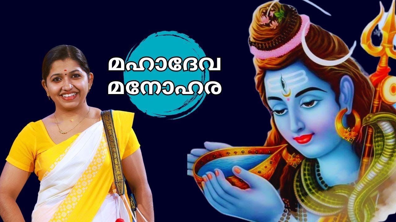 മഹാദേവ | Mahadeva Manohara Sopana Sangeetham | Mahadeva Manohara Sopana Sangeetham Asha Suresh