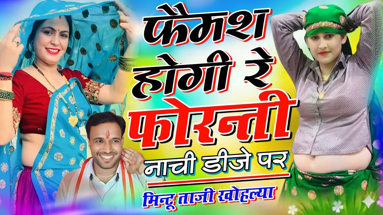 Mintu Taji ~ फैमश होगी रे फोरन्ती नाची डीजे पर || FAMOUS HOGI RE FAURANTI || Dilkhush Meena Geet