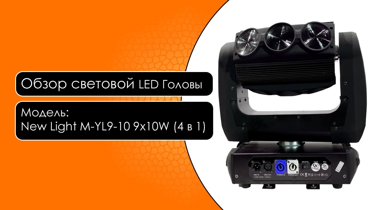 LED Голова New Light M-YL9-10 LED MOVING HEAD LIGHT 9x10W (4 в 1)