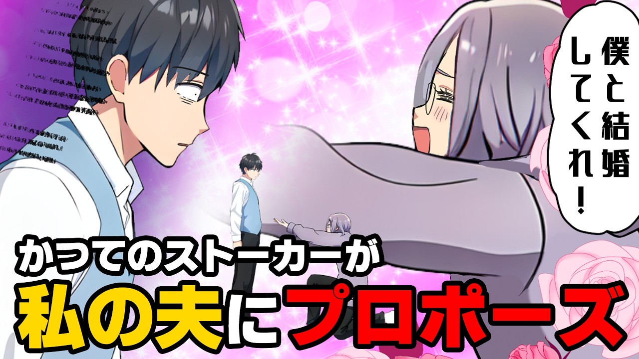 【漫画】「僕と結婚してくれ！」昔妻をストーカーしていた男がまたもや妻の周囲に現れ、警戒する日々が続いた。そして、ついに俺へのストーキングも始まり...！？
