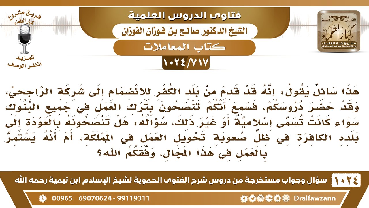 [717 -1024] حكم العمل في شركة الراجحي المصرفية - الشيخ صالح الفوزان