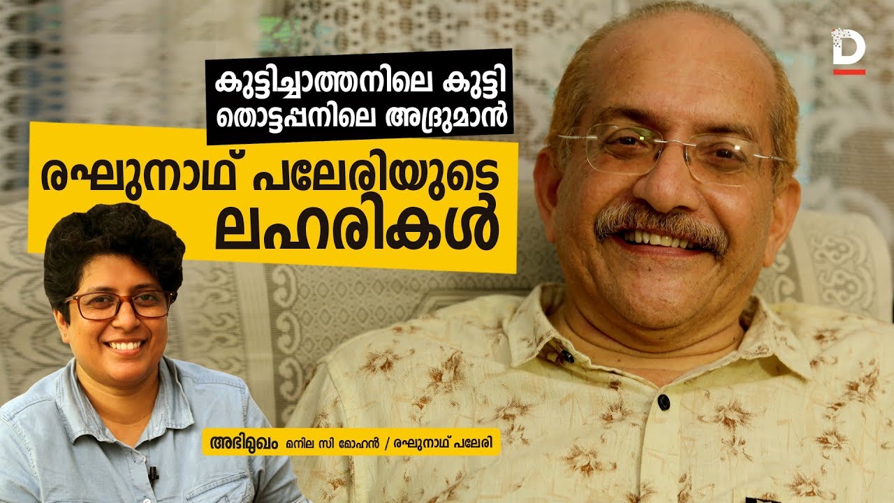 രഘുനാഥ് പലേരിയുടെ ലഹരികൾ | Raghunath Paleri