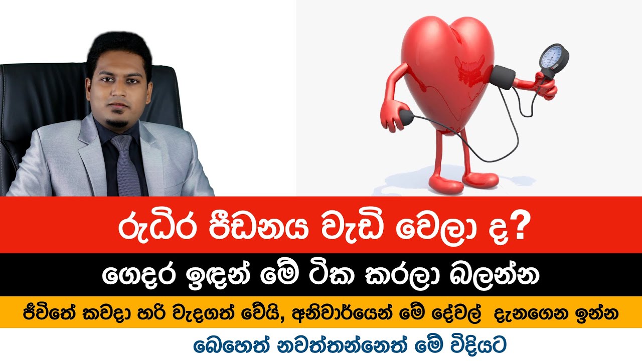 අධික රුධිර පීඩනයෙන් ගොඩ එන්න | High Blood Presure By Nutritionist Hiroshan Jayaranga
