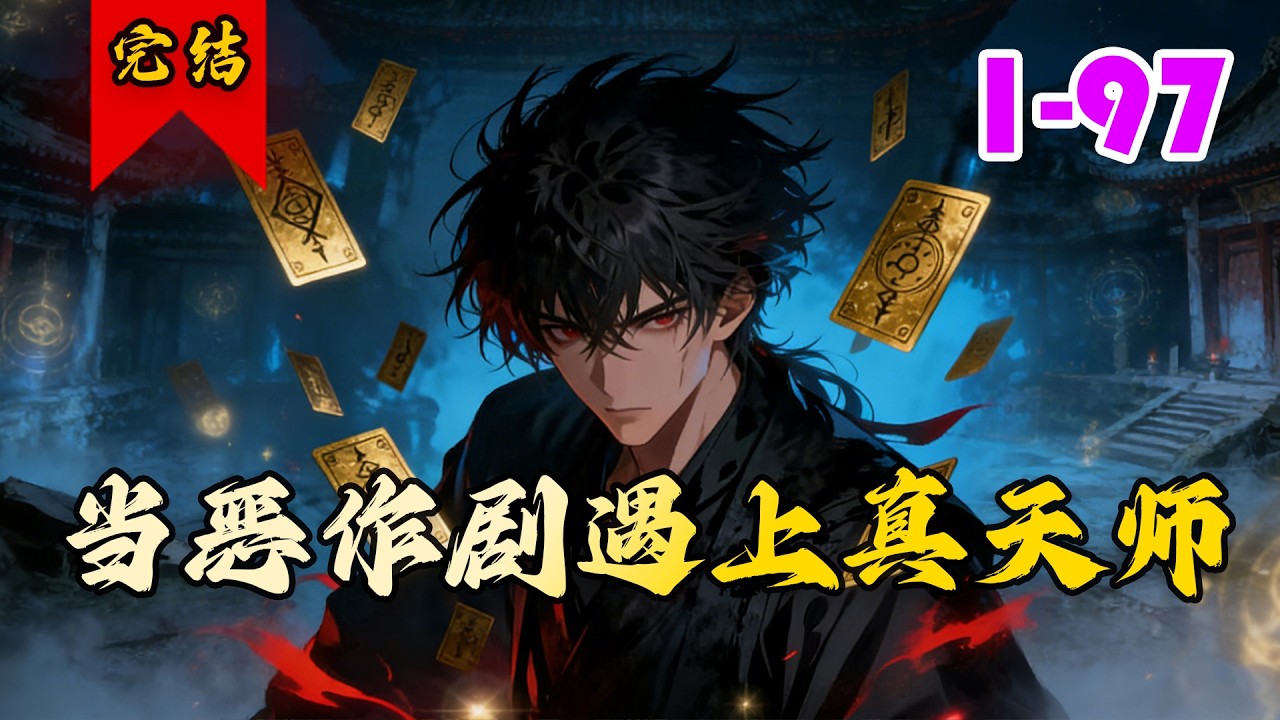 🔥已完结《当恶作剧遇上真天师》共97集 | 大一新生林夜觉醒诡异救世主系统，却苦恼于科学世界无诡异，系统如同鸡肋。#脑洞#穿越#系统#搞笑#异能#小徐漫画站
