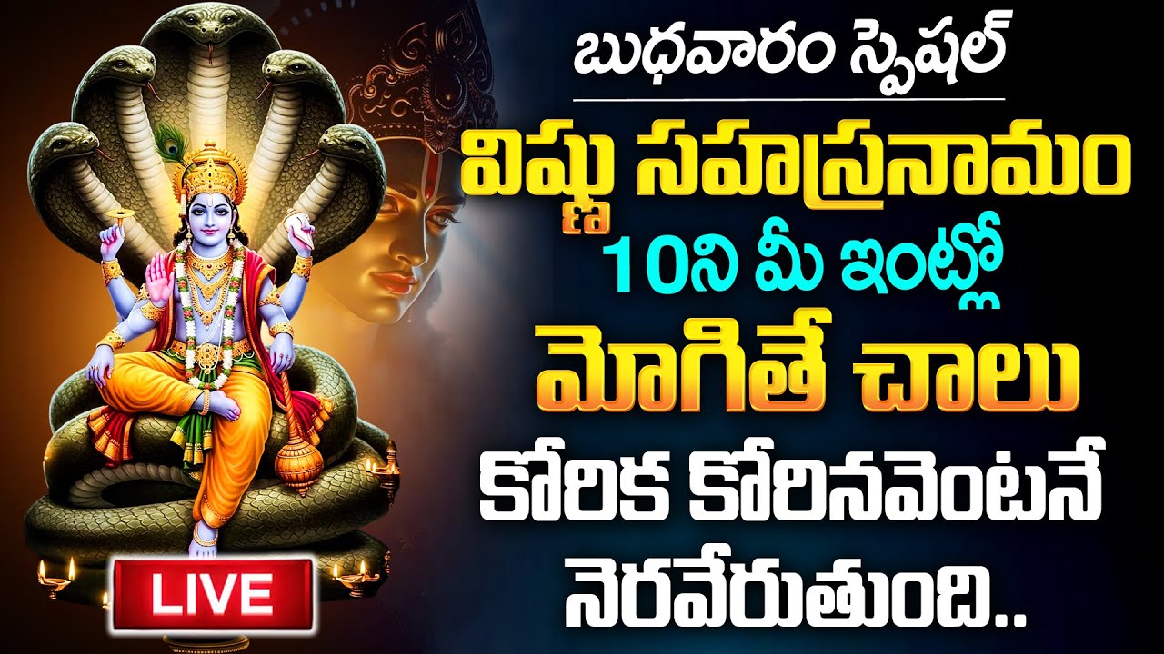 Live : wednesday Special Sri Vishnu Sahasranamam | Telugu Bhakti Songs | Lord Vishnu | SumanTV Astro