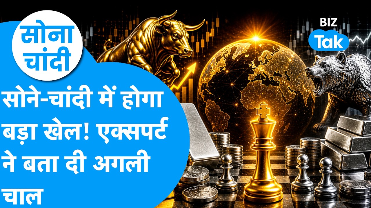 Gold Price : सोने, चांदी में होगा बड़ा खेल! एक्सपर्ट ने बता दी अगली चाल | Sona Chandi | BIZ Tak