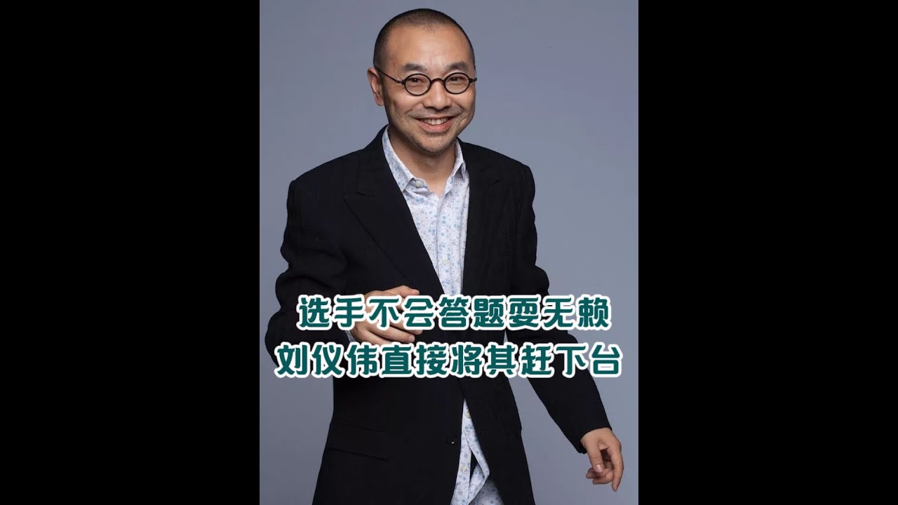 选手不会答题就耍无赖，主持人一开始好言相劝，后面直接开怼 将其轰下台 #刘仪伟 #社会百态 #语言艺术
