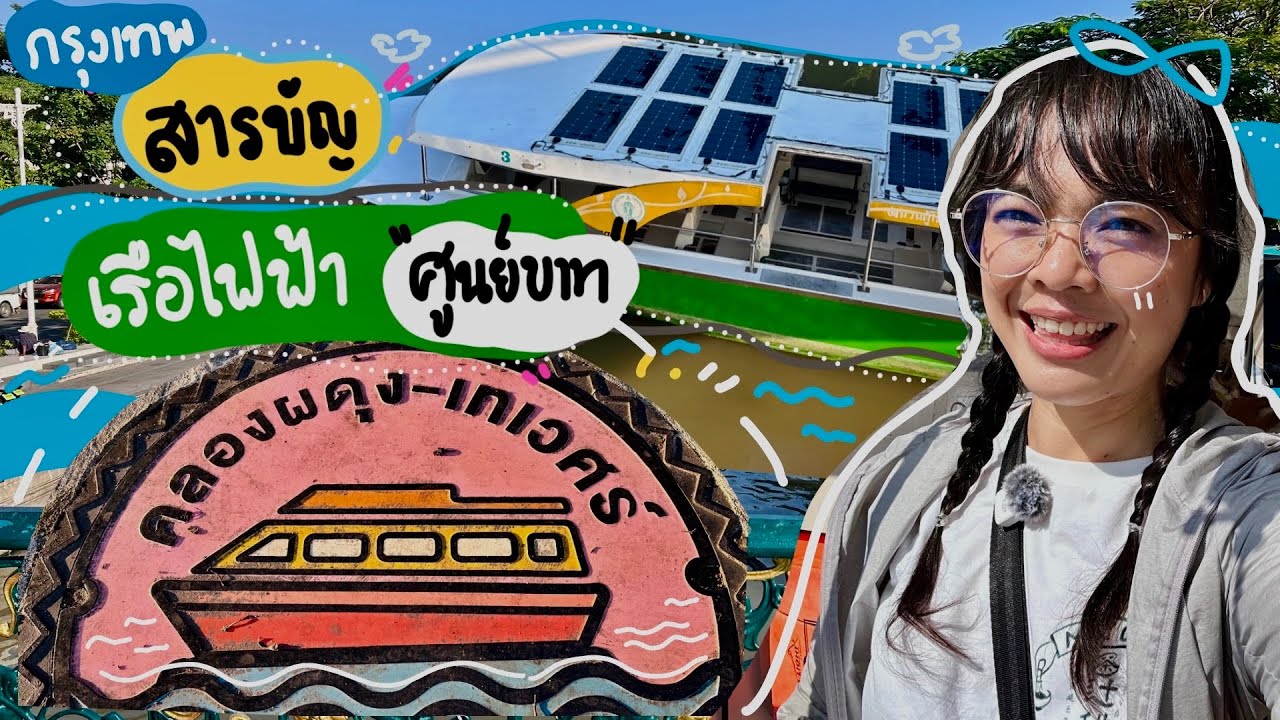 นั่งเรือคลองผดุงกรุงเกษม‼️เที่ยวฟรี 0 บาท นั่งเรือไปหัวลำโพง