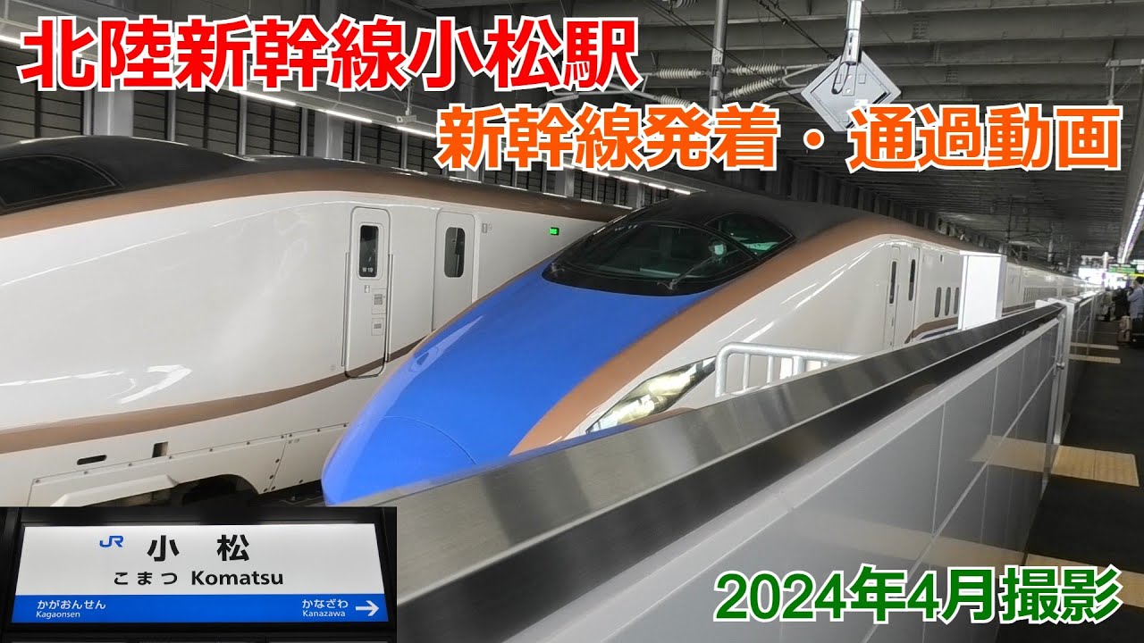 北陸新幹線小松駅 新幹線発着・通過動画