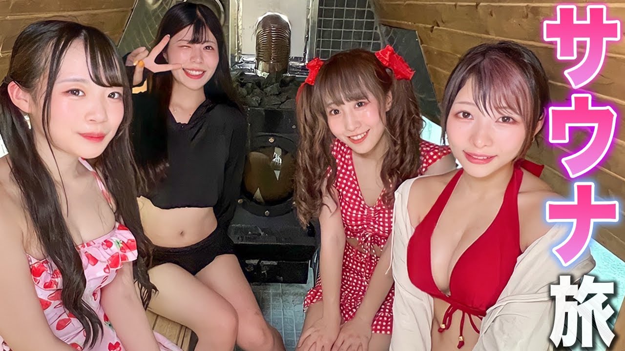 女子だけで大自然の中でサウナ入ったら整いすぎたwwww
