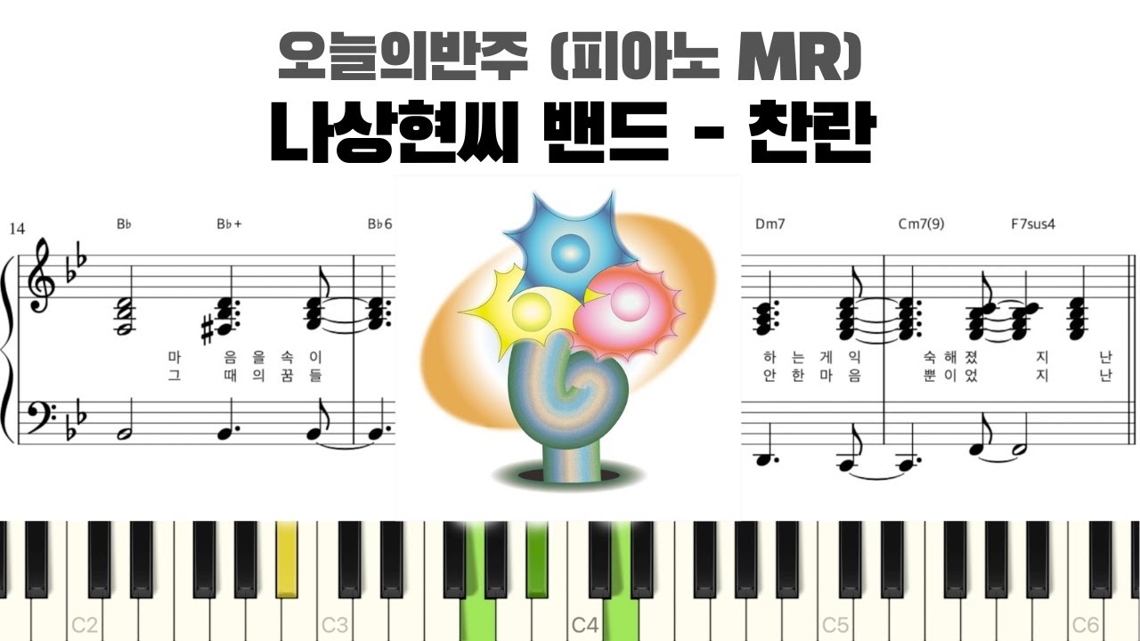 나상현씨밴드 - 찬란 반주 악보 | MR | piano sheet | kpop | 코드 반주법 | 楽譜 | inst | 피아노 악보